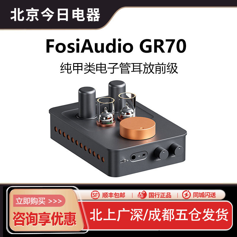 FosiAudio 弗西GR70耳放前级胆机一体机甲类电子管放大器高保真
