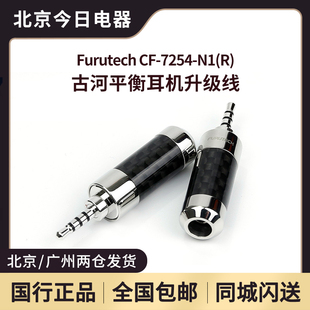 Furutech古河2.5mm平衡4芯耳机线CF-7254-N1(R)碳纤随身听升级线