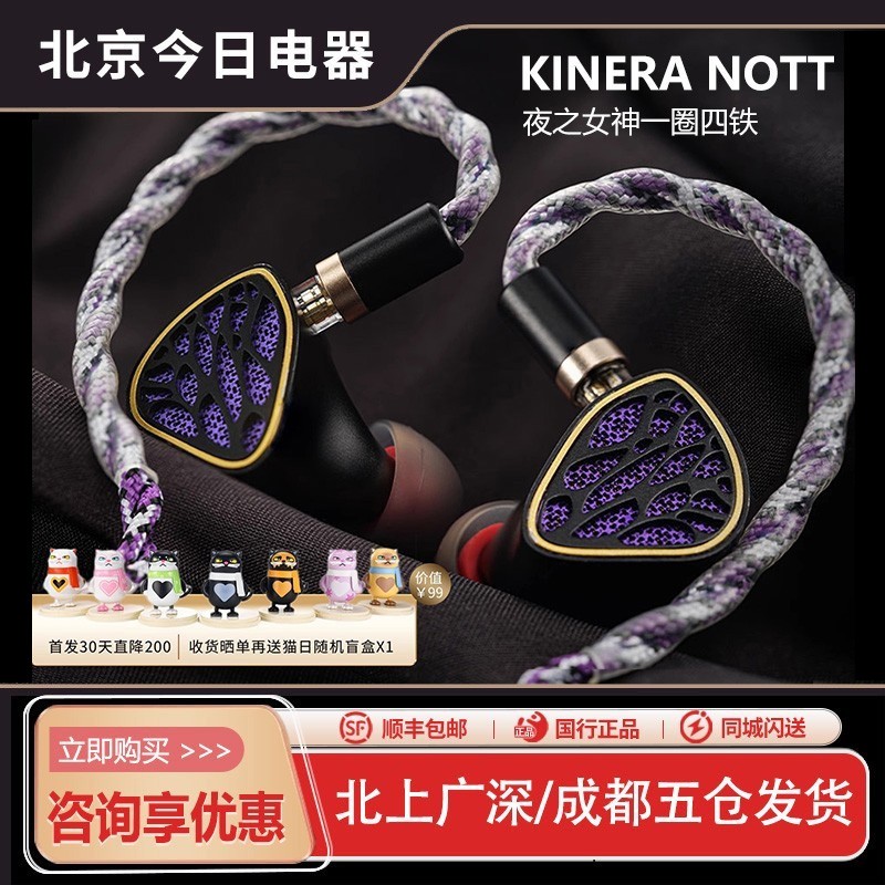 KINERA/王者时代Nott夜之女神1圈4动铁混合入耳式HIFI耳机新品！