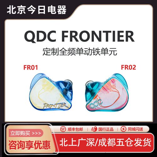 新品qdcFRONTIER动铁耳机