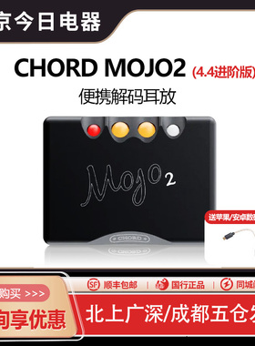 Chord 英国和弦Mojo2(进阶版)二代4.4版便携式手机解码耳放解码器