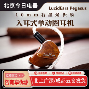 LucidEars Pegasus天马座动圈流行人声发烧级入耳式有线hifi耳机