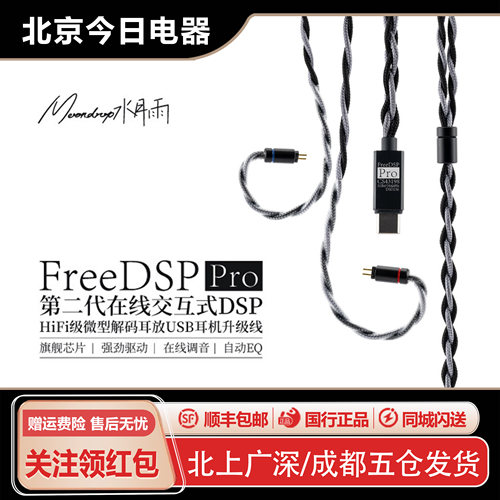 水月雨FreeDSPPro微型解码耳放