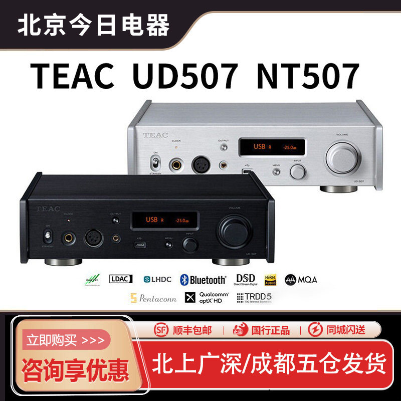 日本TEAC音响 UD507解码耳放一体机前级放大器耳机扩音机NT507