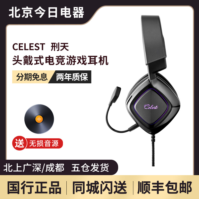 凤鸣天音Celest刑天头戴式耳机