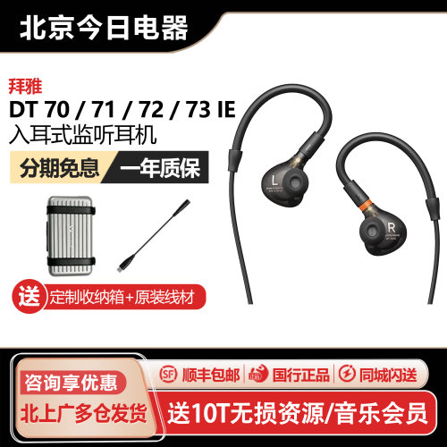 拜雅DT70专业入耳式监听耳机