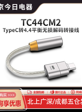 ddHiFi TC44CM2 真平衡4.4无损解码转接线 支持安卓/iPhone15/16