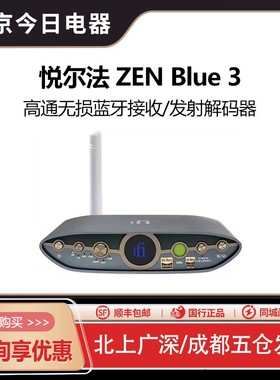 iFi悦尔法 ZEN Blue 3 高通无损蓝牙接收\发射 解码hifi发烧设备