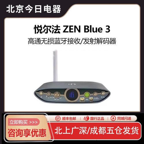 解码器iFi悦尔法ZENBlue3