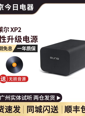 奥莱尔aune XP2线性升级替换电源X5s/X8/X1s/T1s配套滤波 9V 1A