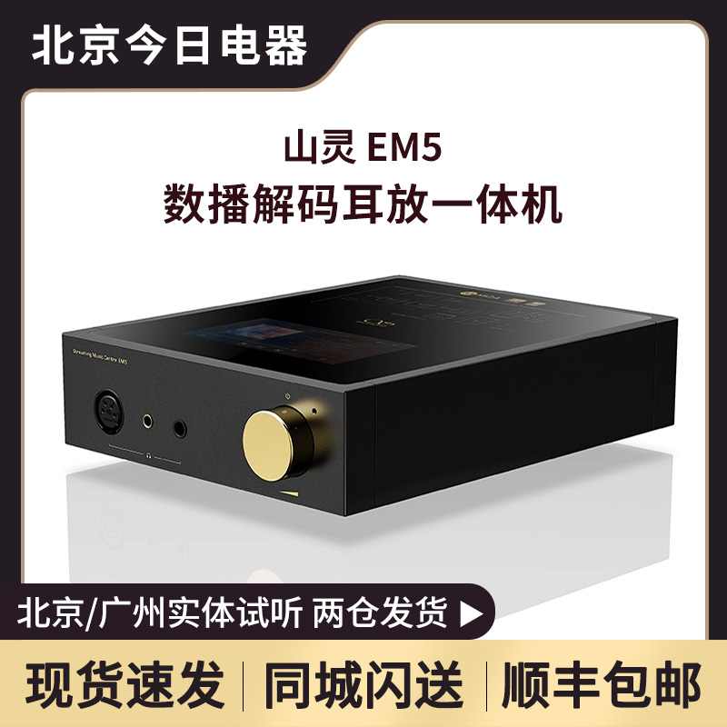山灵em5桌面安卓播放器蓝牙