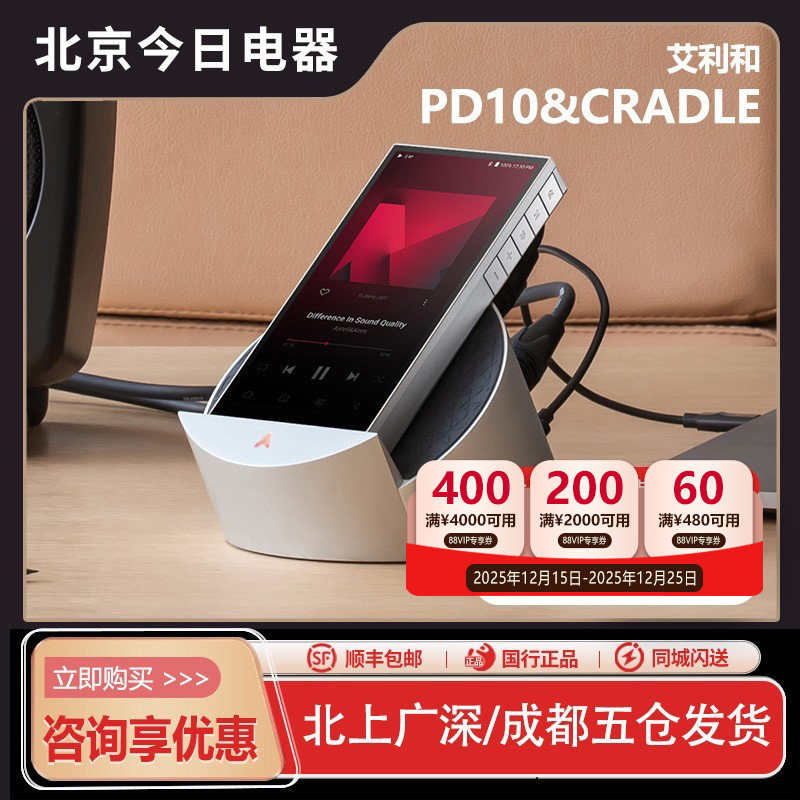 艾利和PD10发烧音乐播放器&底座