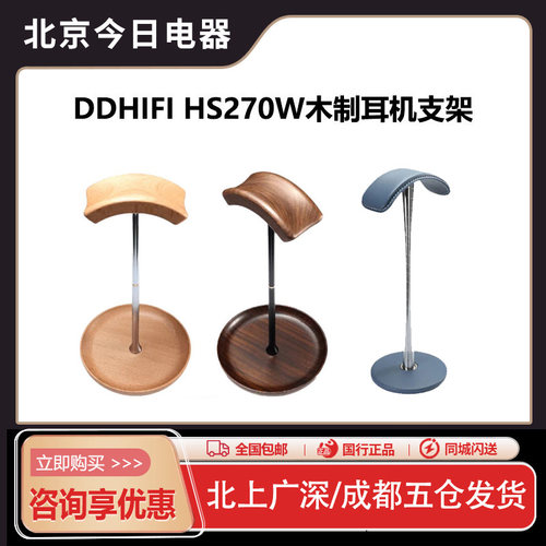 ddHiFiHS270W木制耳机支架