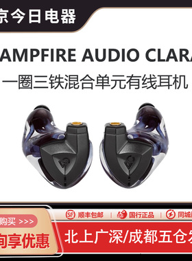 CAMPFIRE AUDIO Clara一圈三铁混合单元耳机专业监听Hifi有线耳机