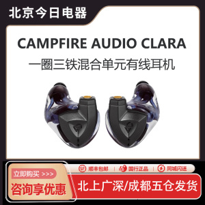 CAMPFIRE AUDIO Clara一圈三铁混合单元耳机专业监听Hifi有线耳机