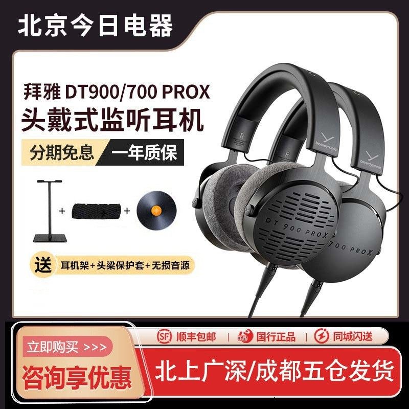 beyerdynamic/拜雅 DT900PROX拜亚动力DT700PROX头戴式监听耳机,影音电器,有线HIFI耳机,淘宝优惠券,粉丝福利购,淘宝优惠卷