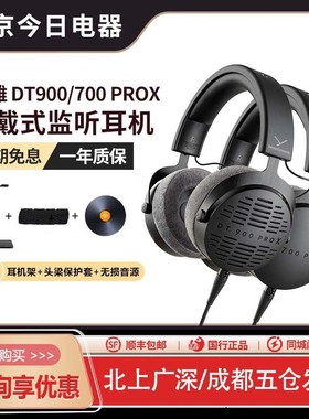 beyerdynamic/拜雅 DT900PROX拜亚动力DT700PROX头戴式监听耳机