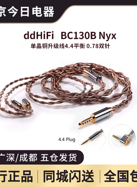ddHiFi BC130B Nyx单晶铜屏蔽耳机升级线4.4平衡 0.78双针MMCXqdc