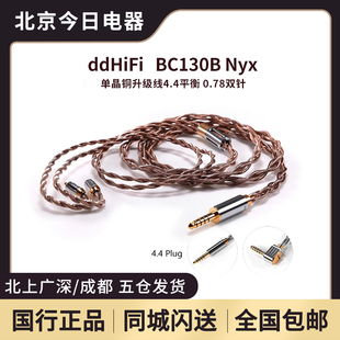 ddHiFi 0.78双针MMCXqdc BC130B Nyx单晶铜屏蔽耳机升级线4.4平衡