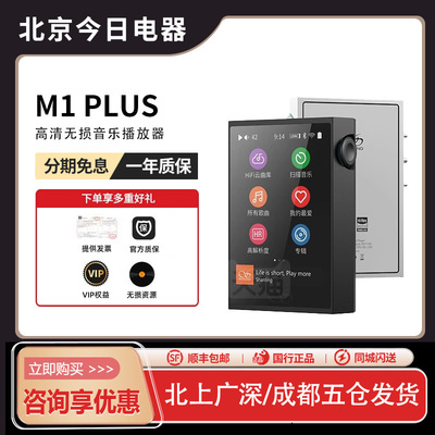 山灵M1PLUS无损音乐mp3播放器