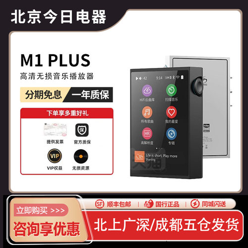 山灵M1PLUS无损音乐mp3播放器