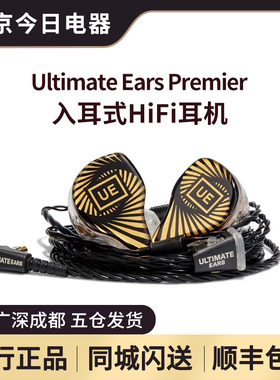 Ultimate Ears Premier 旗舰耳机发烧HiFi耳机入耳式有线