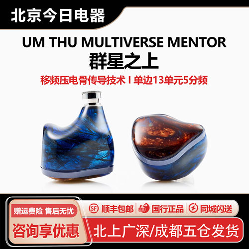 UniqueMelody群星之上HiFi耳机
