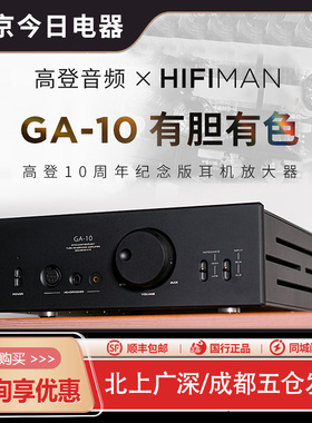 高登音频×HIFIMAN GA-10电子管耳放胆机桌面台式耳机放大器