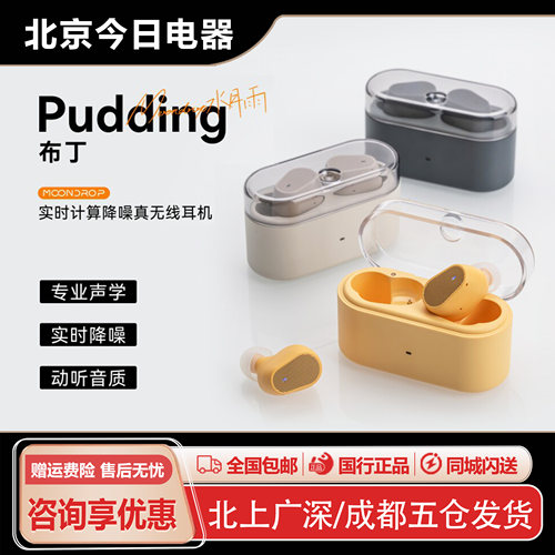 水月雨Pudding布丁TWS入耳式耳机