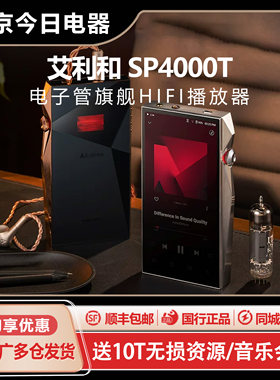 新品艾利和SP4000铜板旗舰播放器