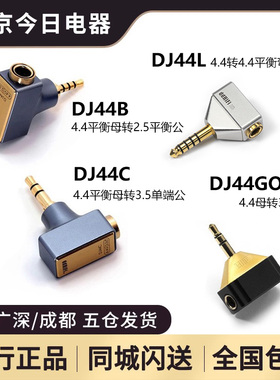 DD ddHiFi DJ44C/DJ44B/DJ44Gold/DJ44L 4.4平衡 耳机转接头