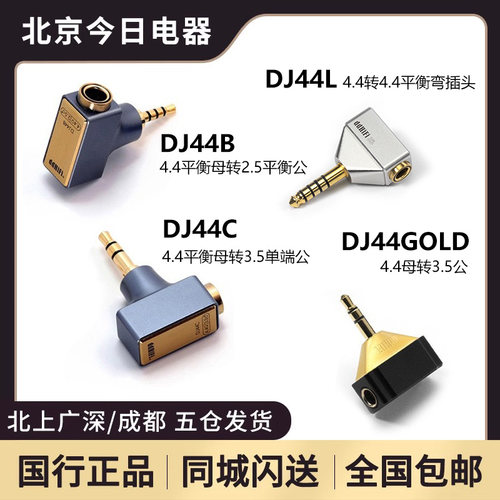 DDHIFI播放器耳放转接头4.4平衡