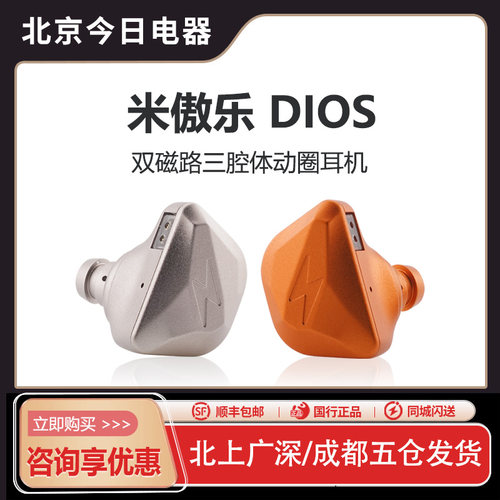 米傲乐Dios动圈入耳式有线耳机