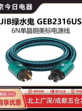 JIB原装德国进口蟒蛇绿水鬼发烧级6N单晶铜美标电源线GEB2316US