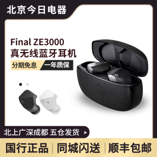 Final 耳机塞 ZE3000真无线蓝牙发烧HiFi高清音乐入耳式