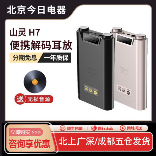 山灵H7蓝牙5.0解码 器 耳放hifi播放手机小尾巴电脑外置声卡DAC解码