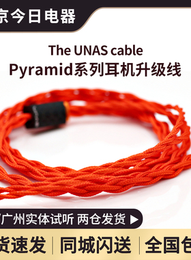 The UNAS cable Pyramid系列 耳机升级线