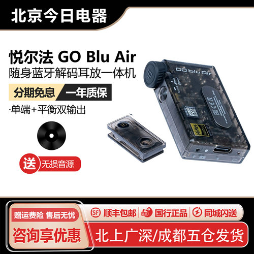 iFi悦尔法GOBluAir解码耳放