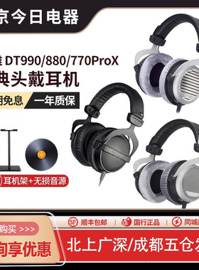 beyerdynamic/拜雅 DT880 DT990 DT770PRO头戴式监听耳机HiFi