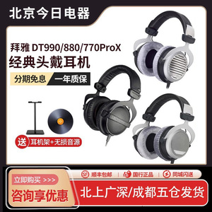 beyerdynamic/拜雅 DT880 DT990 DT770PRO头戴式监听耳机HiFi