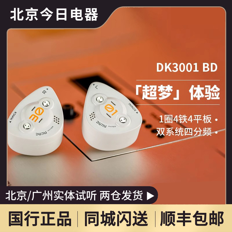 DUNU达音科DK3001BD有线耳机