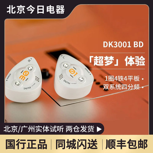 DUNU达音科DK3001BD有线耳机