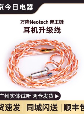 万隆/Neotech 帝王鲑salmk耳机单晶铜纯银HiFi发烧可换插头升级线