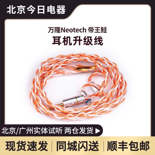 万隆Neotech帝王鲑耳机线升级线
