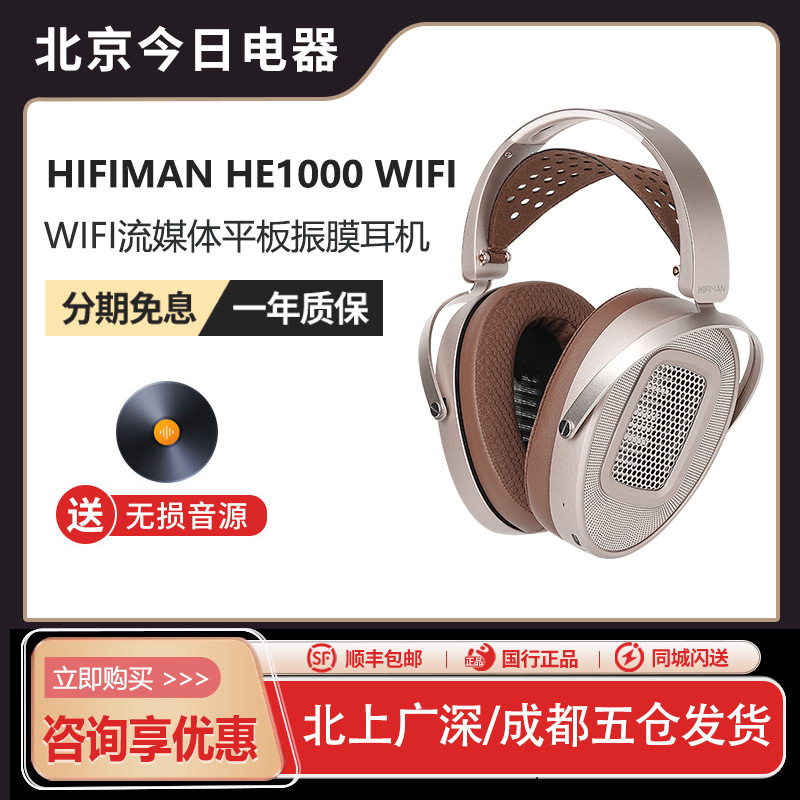 菲曼HE1000WiFi流媒体振膜耳机