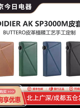 韩国Dignis D套Iriver/艾利和 AK SP3000M真皮套 保护套