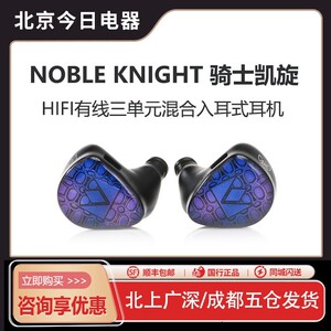 NOBLE 诺岱 Knight 骑士凯旋 三单元hifi入耳式耳机 压电陶瓷单元