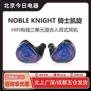 骑士凯旋 三单元 hifi入耳式 NOBLE 压电陶瓷单元 Knight 耳机 诺岱