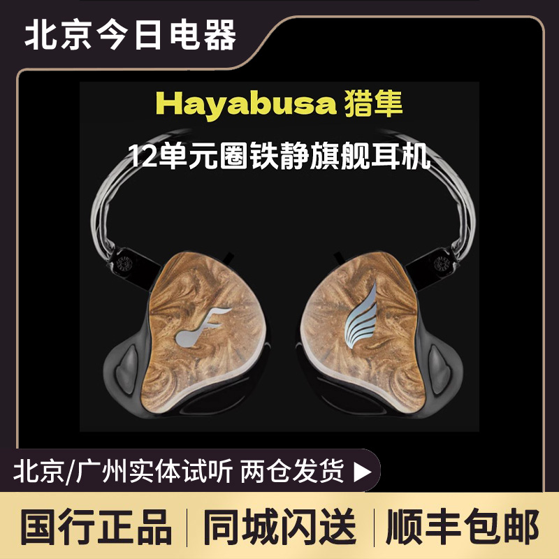 FATFreqHayabusa耳机圈铁静12