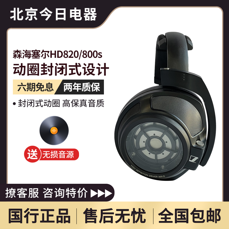 SENNHEISER/森海塞尔 HD800S HD820耳机发烧级头戴式耳机实体试听-封面